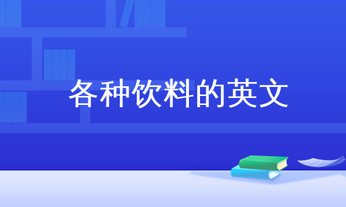 各种饮料的英文