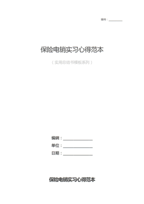 保险电销实习心得范本