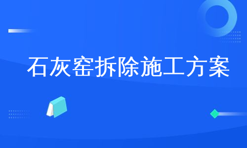 石灰窑拆除施工方案
