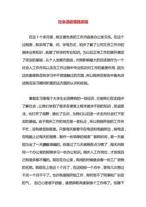社会活动实践总结