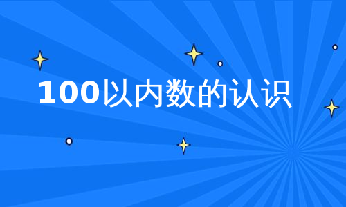 100以内数的认识