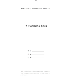 直营店加盟协议书范本