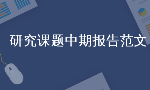 研究课题中期报告范文