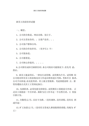 新员工岗前培训试题
