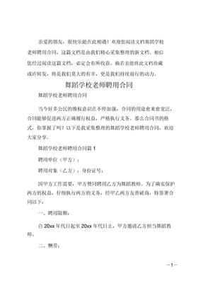 舞蹈学校老师聘用合同