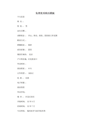 免费优秀简历模板