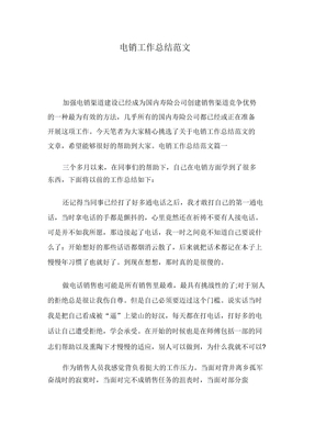 电销工作总结范文