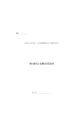 砂(碎石)采购合同范本