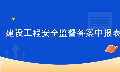 建设工程安全监督备案申报表