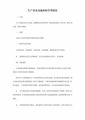 生产设备设施验收管理制度