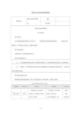 研发人员培训管理制度