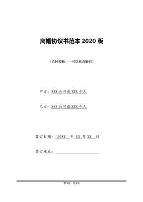 离婚协议书范本2020版