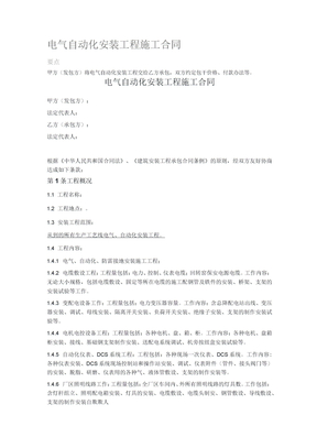 电气自动化安装工程施工合同