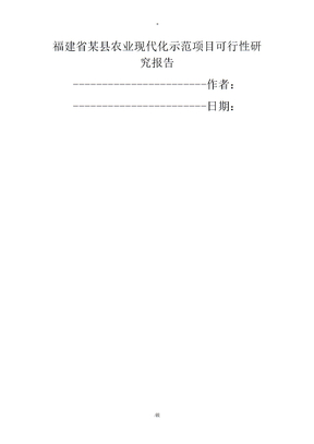 福建省某县农业现代化示范项目可行性研究报告