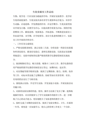 生化实验室工作总结