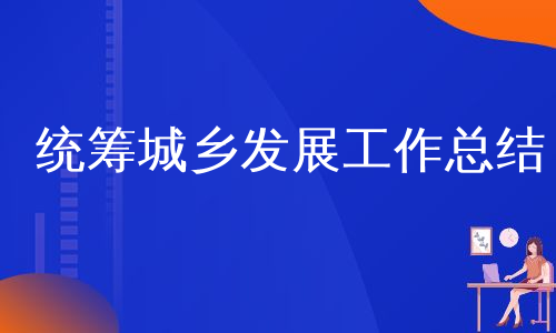 统筹城乡发展工作总结