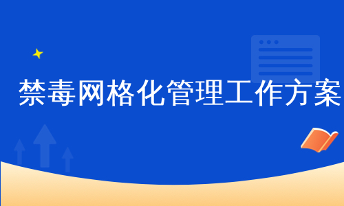 禁毒网格化管理工作方案