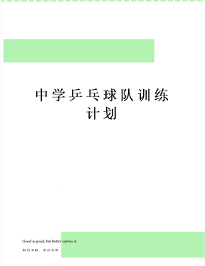 中学乒乓球队训练计划