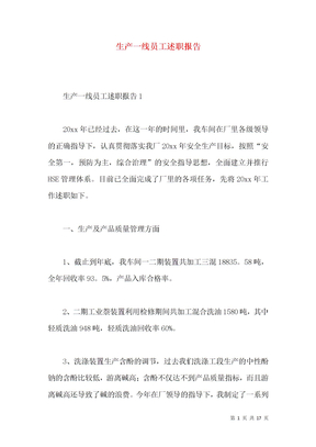生产一线员工述职报告