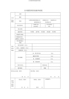 企业投资项目备案申请表