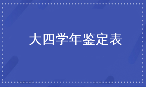 大四学年鉴定表