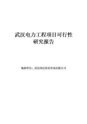 武汉电力工程项目可行性研究报告