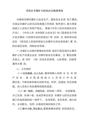 非煤矿山防汛应急救援预案