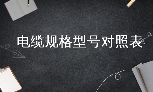 电缆规格型号对照表