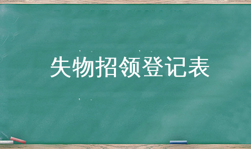 失物招领登记表