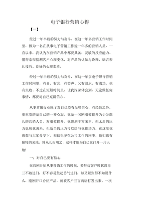 电子银行营销心得