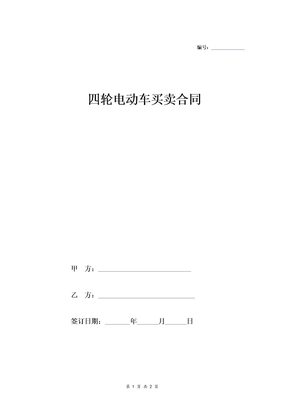 四轮电动车买卖合同协议范本模板