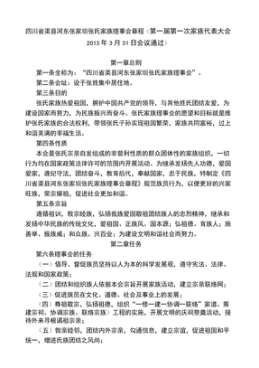 张氏家族理事会章程(2013816)