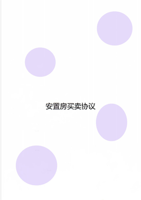 安置房买卖协议