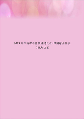 田园综合体项目建议书-田园综合体项目规划方案