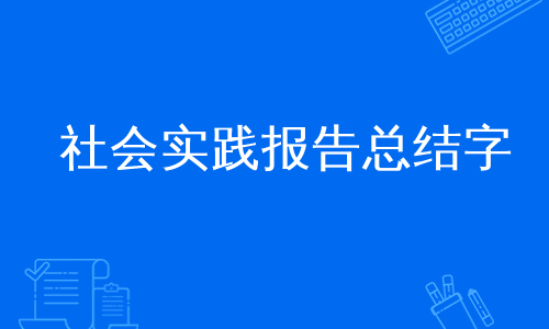 社会实践报告总结字