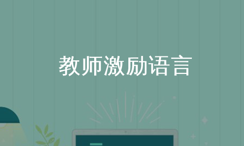 教师激励语言