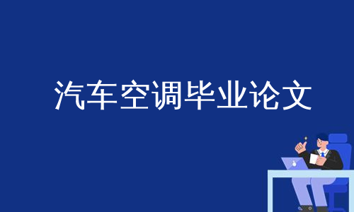 汽车空调毕业论文