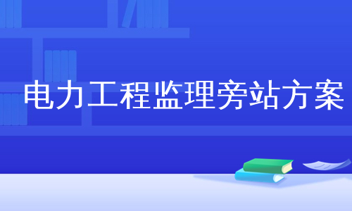 电力工程监理旁站方案