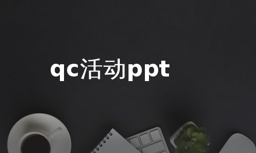 qc活动ppt