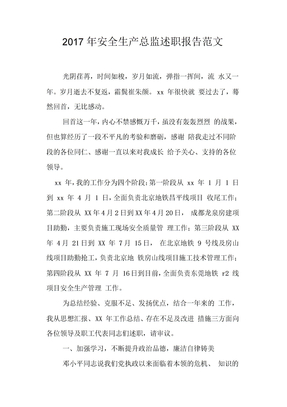 2017年安全生产总监述职报告范文