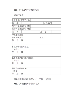忠县《种畜禽生产经营许可证》办证申请表