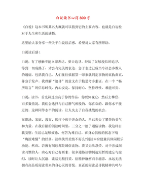 白说读书心得800字