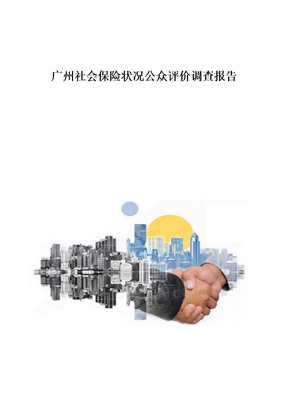 广州社会保险状况公众评价调查报告