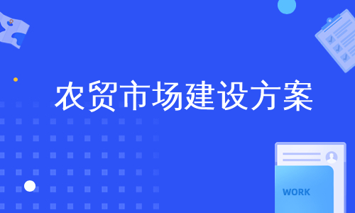 农贸市场建设方案