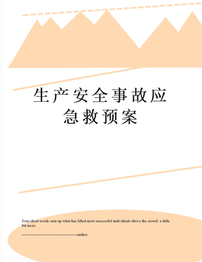 生产安全事故应急救预案