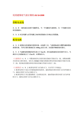 2017年版电气规范强条汇总