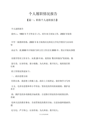 工作报告个人履职情况报告