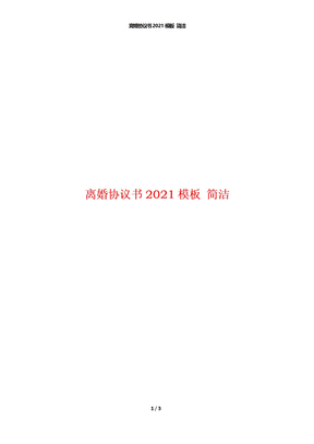 离婚协议书2021模板 简洁