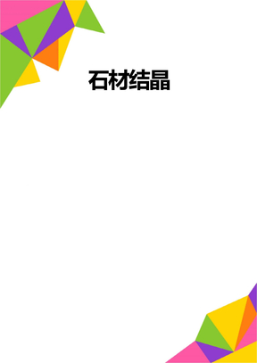 石材结晶