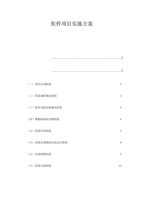 软件实施计划方案计划书